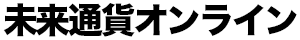 未来通貨オンライン